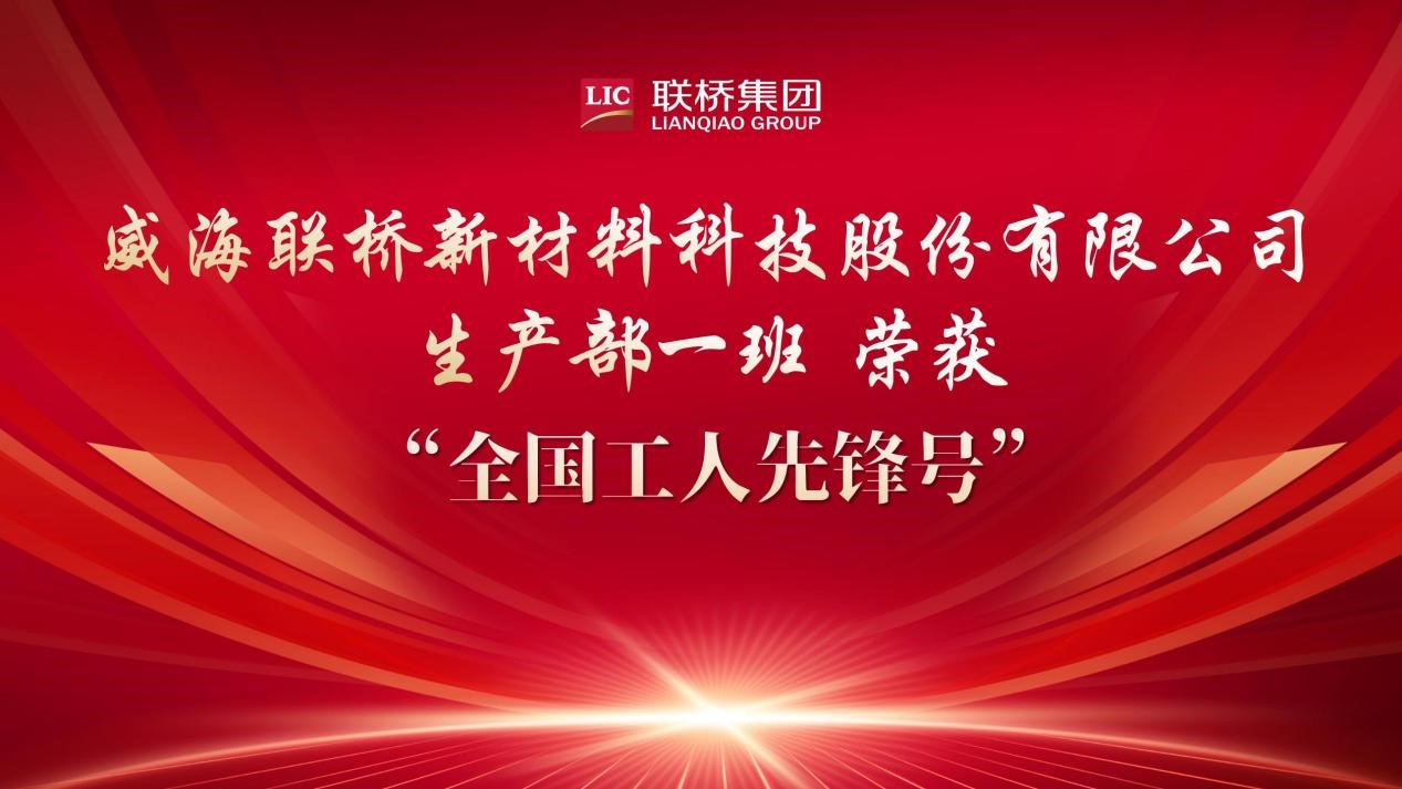 喜報|聯(lián)橋新材生產部一班榮獲“全國工人先鋒號”