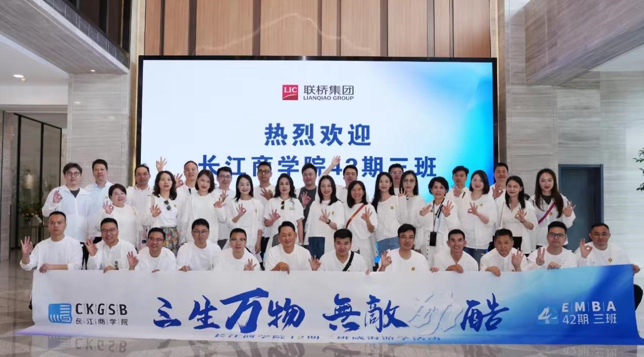 長江商學院EMBA 42期、40期企業(yè)家學員到聯(lián)橋集團參觀交流