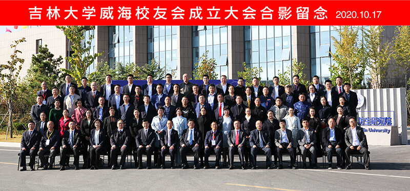 聯(lián)橋集團(tuán)黨委書記、董事長慕镕鍵當(dāng)選為吉林大學(xué)威海校友會(huì)首任會(huì)長(圖9)